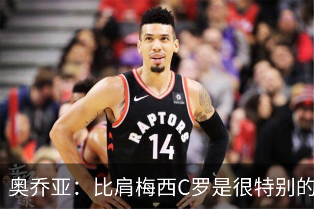 奥乔亚：比肩梅西C罗是很特别的事 世界杯后100%退出