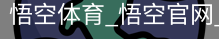 悟空体育下载